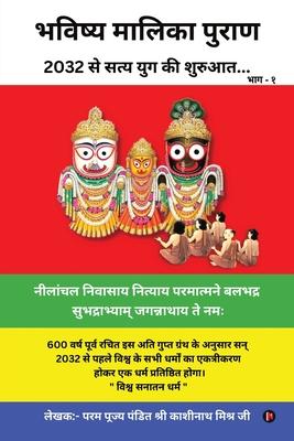 Bhavishya Malika Puran: 2032 &#2360;&#2375; &#2360;&#2340;&#2381;&#2351; &#2351;&#2369;&#2327; &#2325;&#2368; &#2358;&#2369;&#2352;&#2369;&#23