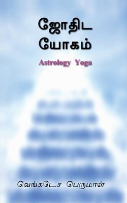 Astrology Yoga / &#2972;&#3019;&#2980;&#3007;&#2975; &#2991;&#3019;&#2965;&#2990;&#3021;