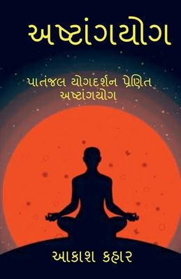 Ashtanga Yoga: &#2734;&#2745;&#2736;&#2765;&#2743;&#2751; &#2730;&#2724;&#2690;&#2716;&#2738;&#2751; &#2730;&#2765;&#2736;&#2723;&#27