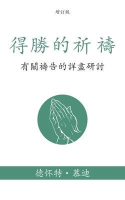 &#24471;&#21213;&#30340;&#31048;&#31153; (Prevailing Prayer) (Traditional): &#26377;&#38364;&#31153;&#21578;&#30340;&#35443;&#30433;&#30740;&#35342; (