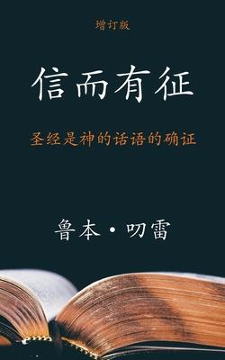 &#20449;&#32780;&#26377;&#24449; (The Authenticity of the Bible) (Simplified): &#22307;&#32463;&#26159;&#31070;&#30340;&#35805;&#35821;&#30340;&#30830