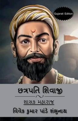 Chhatrapati Shivaji (Gujarati Edition) / &#2715;&#2724;&#2765;&#2736;&#2730;&#2724;&#2751; &#2742;&#2751;&#2741;&#2750;&#2716;&#2752;