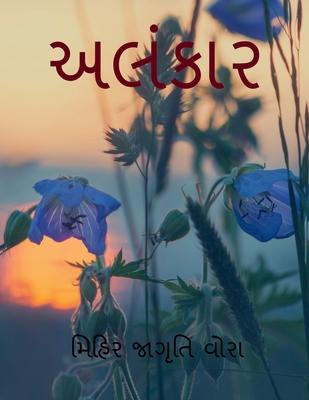 Alankar / &#2693;&#2738;&#2690;&#2709;&#2750;&#2736;