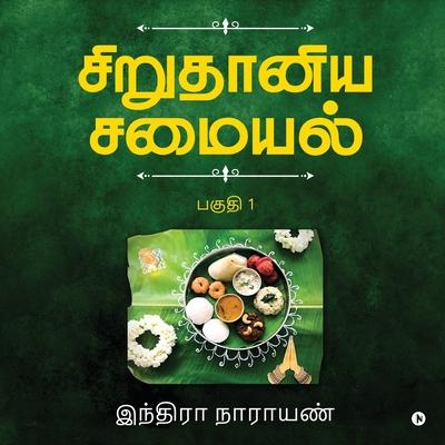 Millets Kitchen / &#2970;&#3007;&#2993;&#3009;&#2980;&#3006;&#2985;&#3007;&#2991; &#2970;&#2990;&#3016;&#2991;&#2994;&#3021;: Vol.1 / &#2986;&#2965;&#