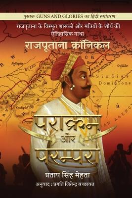 Parakram aur Parampara: Rajputana Chronicles / &#2352;&#2366;&#2332;&#2346;&#2370;&#2340;&#2366;&#2344;&#2366; &#2325;&#2381;&#2352;&#2377;&#2