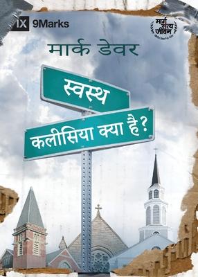 What Is a Healthy Church? / &#2360;&#2381;&#2357;&#2360;&#2381;&#2341; &#2325;&#2354;&#2368;&#2360;&#2367;&#2351;&#2366; &#2325;&#2381;&#2351;&#2366;