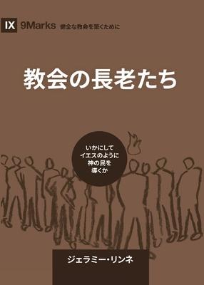 Church Elders / &#25945;&#20250;&#12398;&#38263;&#32769;&#12383;&#12385;: How to Shepherd God's People Like Jesus / &#12356;&#12363;&#12395;&#12375;&#