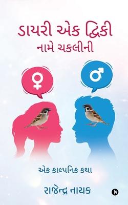 Diary of Tweaky - The Sparrow: A Fantasy Story / &#2703;&#2709; &#2709;&#2750;&#2738;&#2765;&#2730;&#2728;&#2751;&#2709; &#2709;&#2725;&#2750;