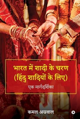 Bharat Mein Shaadi ke Charan (Hindu Shaadiyo ke Liye): ek margdarshika/&#2319;&#2325; &#2350;&#2366;&#2352;&#2381;&#2327;&#2342;&#2352;&#2381;&#2358;&