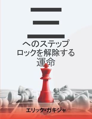 &#36939;&#21629;&#12434;&#35299;&#12367;&#12383;&#12417;&#12398;3&#12473;&#12486;&#12483;&#12503;