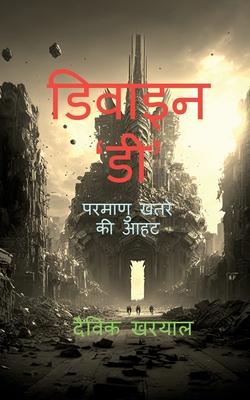 Divine D: &#2346;&#2352;&#2350;&#2366;&#2339;&#2369; &#2326;&#2340;&#2352;&#2375; &#2325;&#2368; &#2310;&#2361;&#2335;