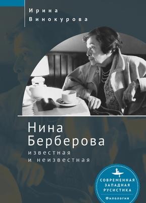 Nina Berberova: Known and Unknown Subscription