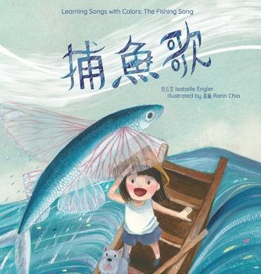 Learning Songs with Colors: The Fishing Song: A bilingual singable book in Traditional Chinese, English, and Pinyin