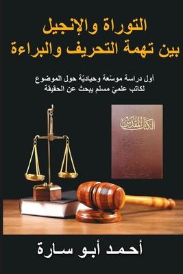 The Holy Book on Trial (Arabic Edition): Was the Torah and Gospel Corrupted?