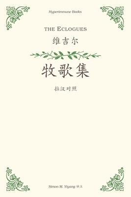 The Eclogues: a Chinese translation