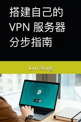 &#25645;&#24314;&#33258;&#24049;&#30340; VPN &#26381;&#21153;&#22120;&#20998;&#27493;&#25351;&#21335;