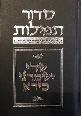 Budoff Siddur: 5th Edition