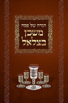 Mishkan Bezalel Haggadah (English Edition)