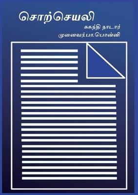 &#2970;&#3018;&#2993;&#3021;&#2970;&#3014;&#2991;&#2994;&#3007;: Word Processor in Tamil