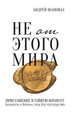 Not of This World (Russian edition): &#1053;&#1077; &#1086;&#1090; &#1101;&#1090;&#1086;&#1075;&#1086; &#1084;&#1080;&#1088;&#1072;