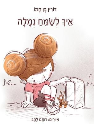 &#1488;&#1497;&#1498; &#1500;&#1513;&#1502;&#1495; &#1504;&#1502;&#1500;&#1492;