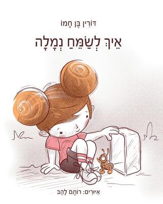 &#1488;&#1497;&#1498; &#1500;&#1513;&#1502;&#1495; &#1504;&#1502;&#1500;&#1492;